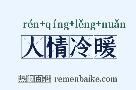 人情冷暖是什么意思的图片